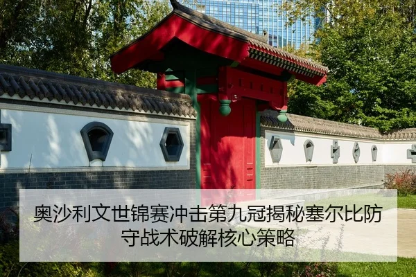 ao-sha-li-wen-shi-jin-sai-chong-ji-di-jiu-guan-jie-mi-sai-er-bi-fang-shou-zhan-shu-po-jie-he-xin-ce-lve-2-594.jpg
