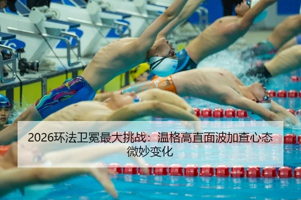 2026环法卫冕最大挑战：温格高直面波加查心态微妙变化