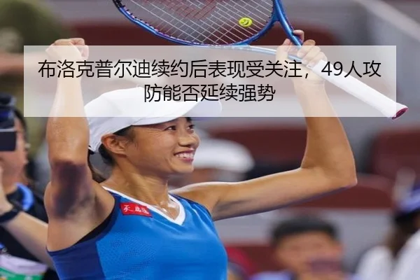bu-luo-ke-pu-er-di-xu-yue-hou-biao-xian-shou-guan-zhu-ren-gong-fang-neng-fou-yan-xu-qiang-shi-2-599.jpg