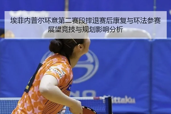 ai-fei-nei-pu-er-huan-yi-di-er-sai-duan-shuai-tui-sai-hou-kang-fu-yu-huan-fa-can-sai-zhan-wang-jing-ji-yu-gui-hua-ying-3-278.jpg