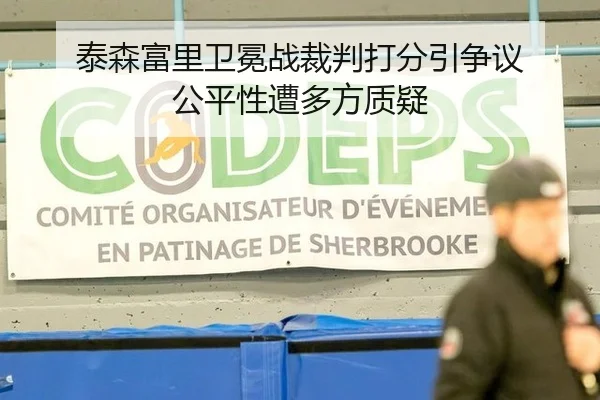 泰森富里卫冕战裁判打分引争议 公平性遭多方质疑