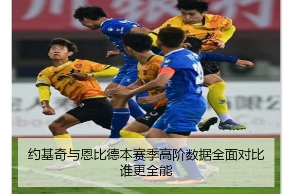 约基奇与恩比德本赛季高阶数据全面对比 谁更全能
