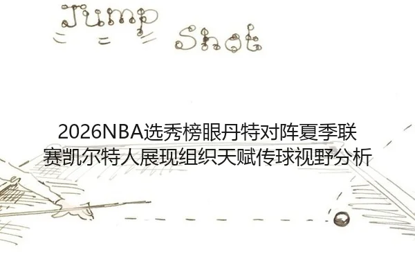 xuan-xiu-bang-yan-dan-te-dui-zhen-xia-ji-lian-sai-kai-er-te-ren-zhan-xian-zu-zhi-tian-fu-chuan-qiu-shi-ye-fen-xi-2-107.jpg
